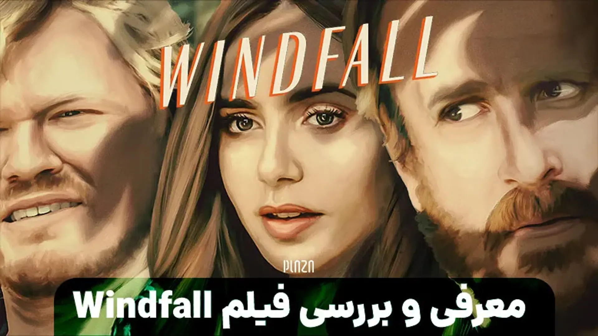 معرفی و بررسی فیلم Windfall | تریلر، داستان، بازیگران و نمرات منتقدین