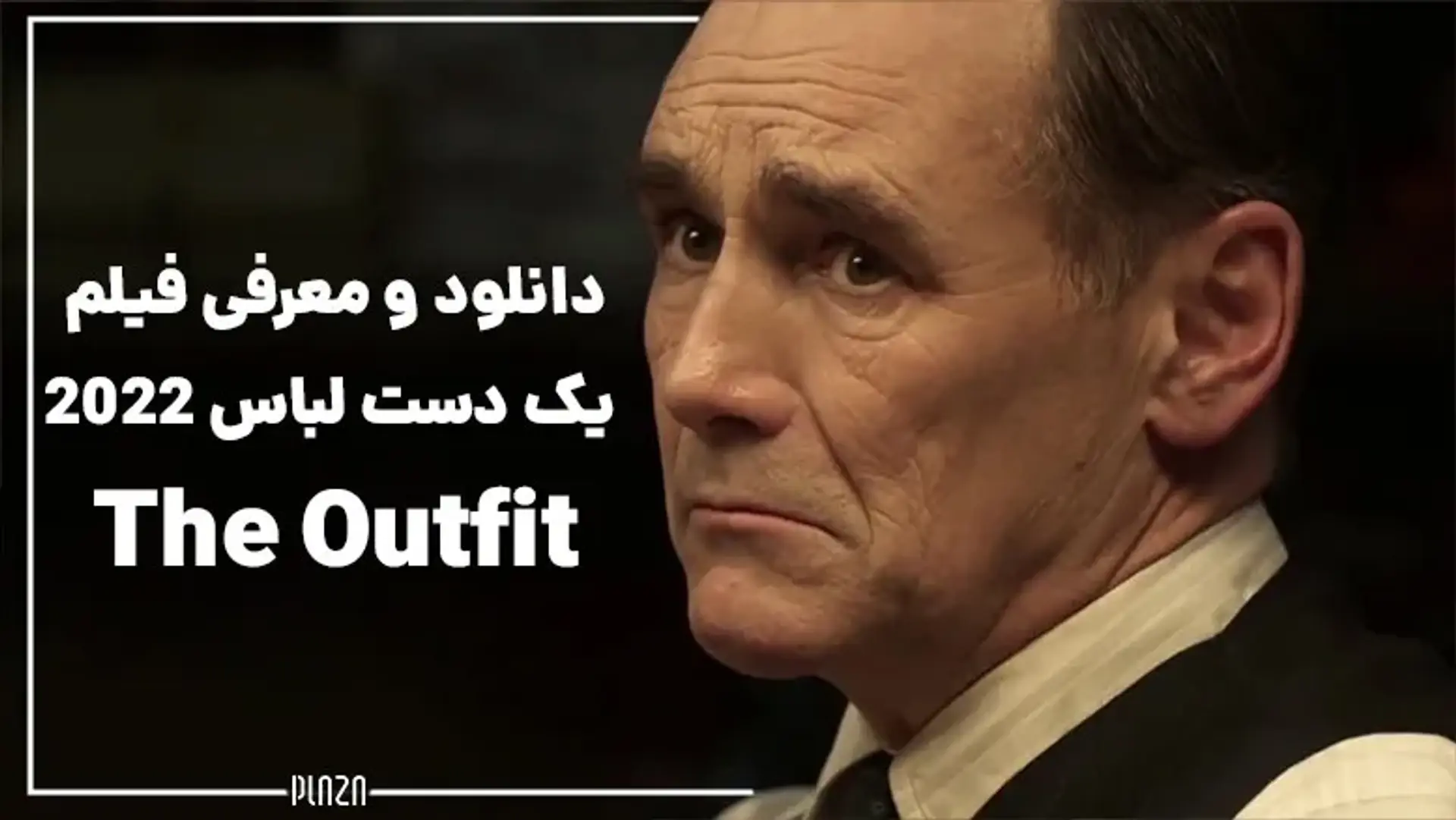 دانلود و معرفی فیلم یک دست لباس 2022 (The Outfit) | تریلر، داستان و بازیگران