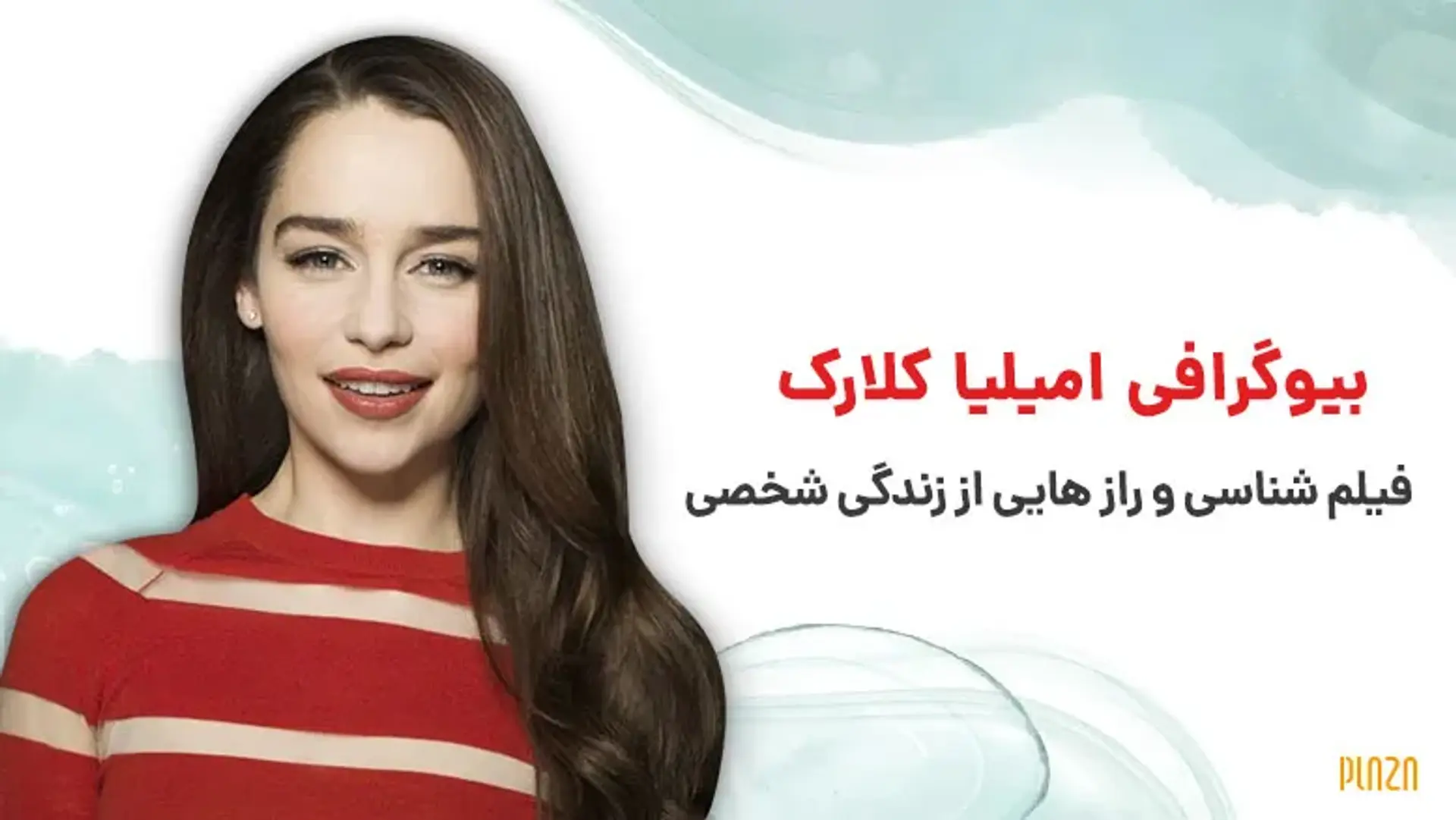 بیوگرافی امیلیا کلارک ؛ فیلم شناسی و راز هایی از زندگی شخصی او