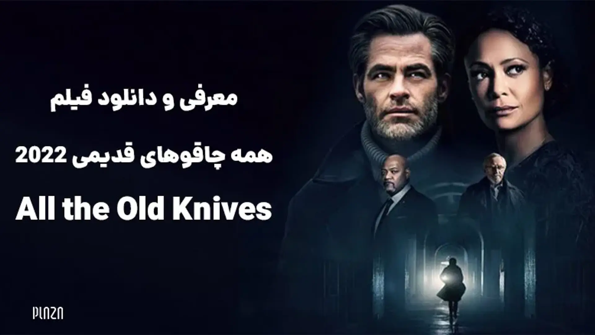 معرفی و دانلود فیلم همه چاقوهای قدیمی 2022 (All the Old Knives)؛ تریلر و بازیگران