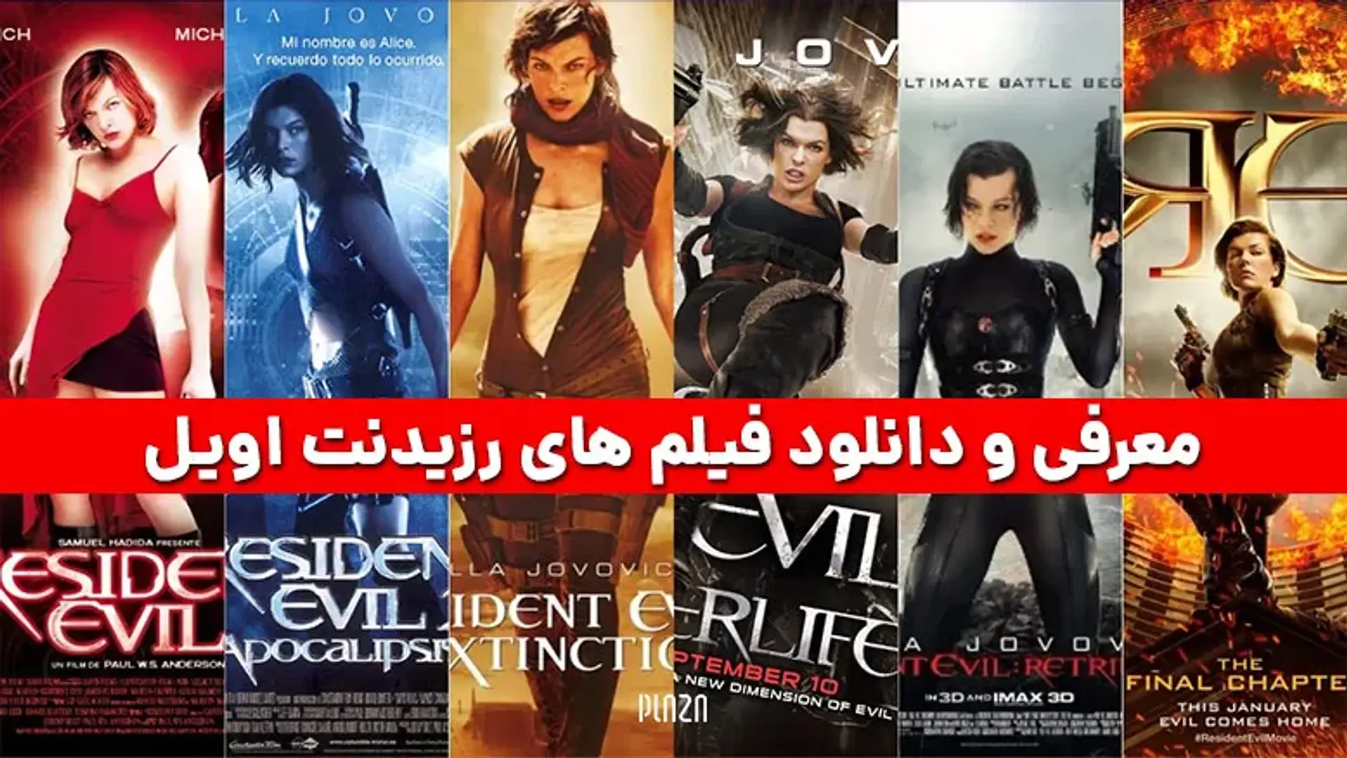 معرفی و دانلود فیلم های رزیدنت اویل + شخصیت شناسی مجموعه Resident Evil
