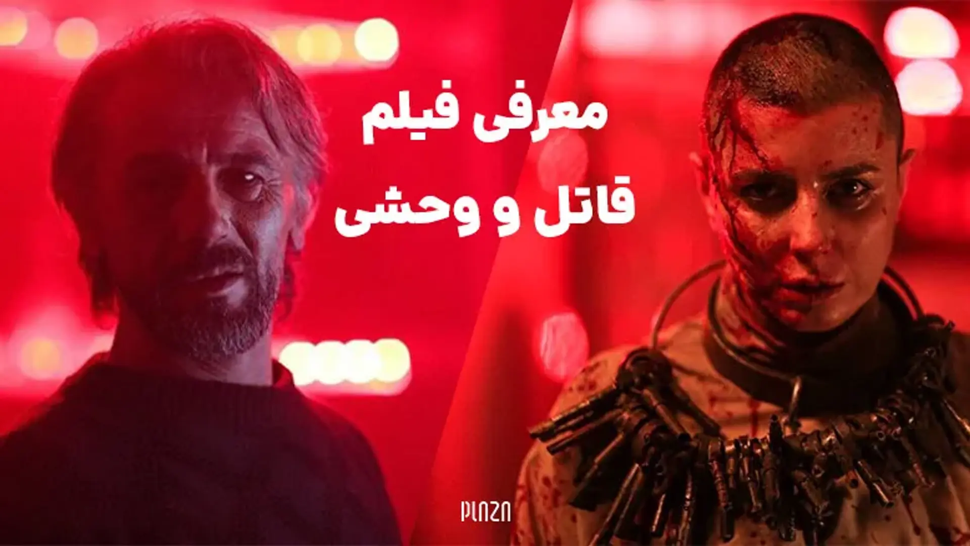 معرفی فیلم قاتل و وحشی ؛ اخبار، خلاصه داستان و معرفی بازیگران