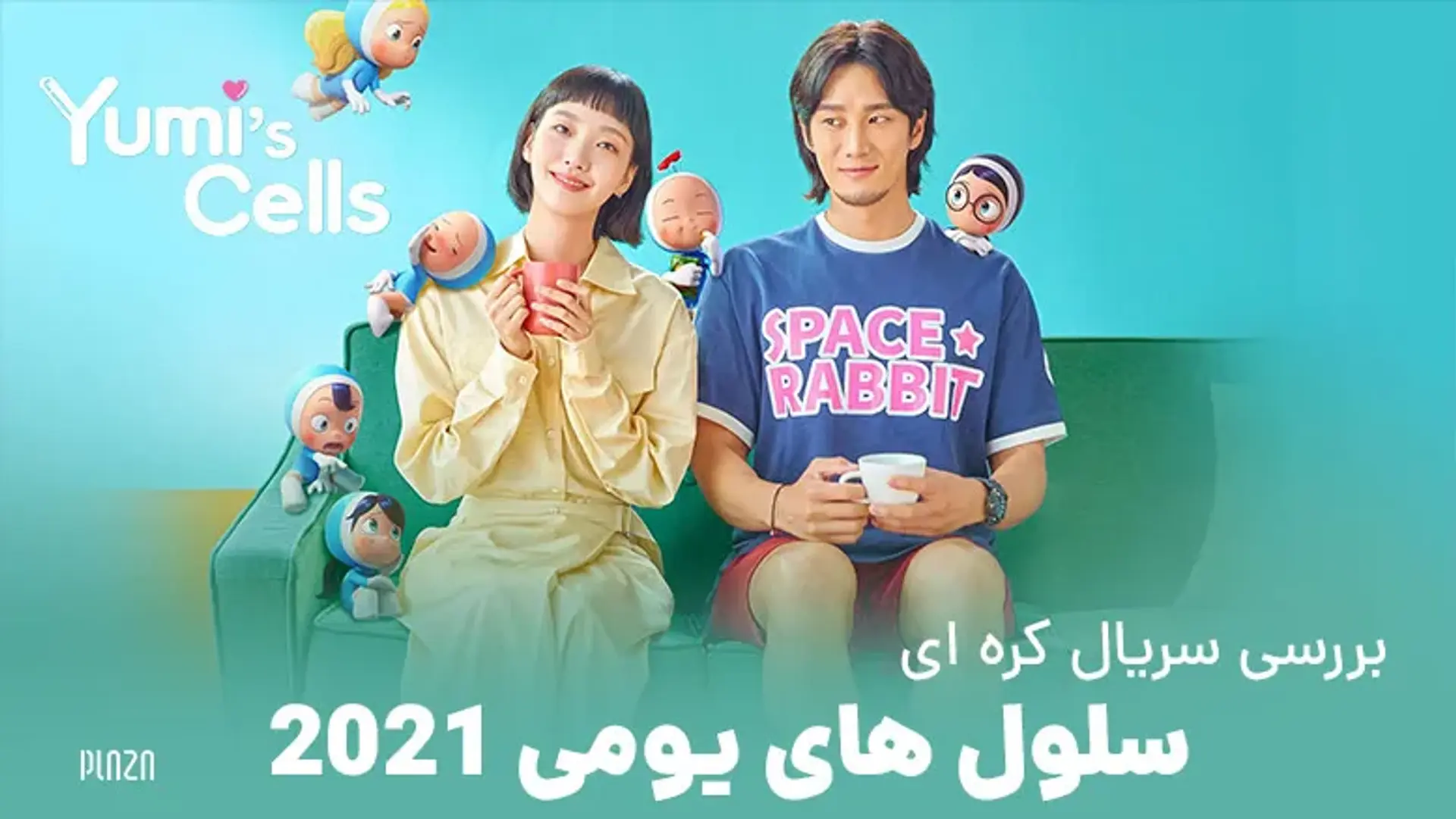 بررسی سریال کره ای سلول های یومی 2021 (Yumi&#8217;s Cells) | تریلر، داستان و بازیگران