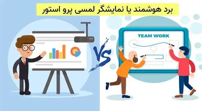 برد هوشمند بخریم یا نمایشگر لمسی؟