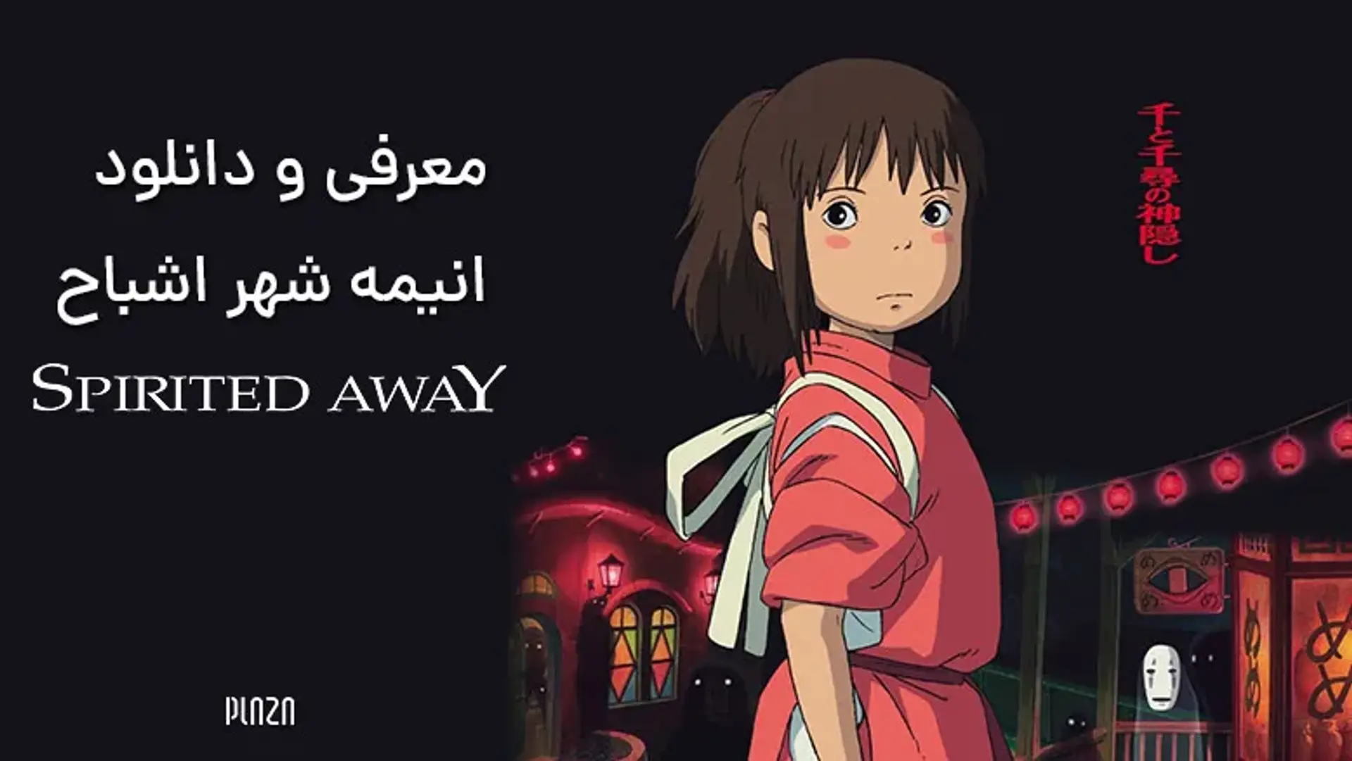 معرفی و دانلود انیمه شهر اشباح (Spirited Away)