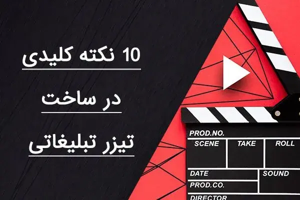 10 نکته کلیدی در ساخت تیزر تبلیغاتی