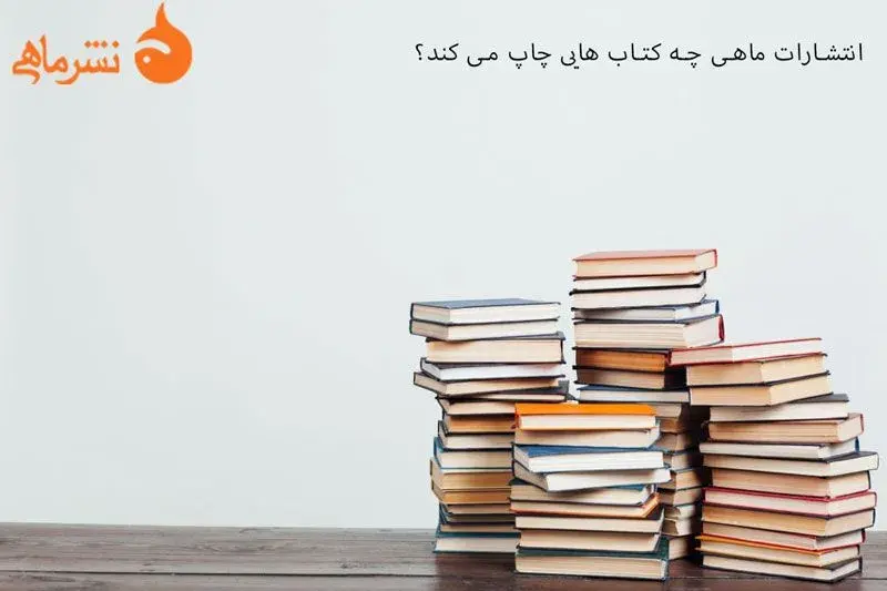 انتشارات ماهی چه کتاب هایی چاپ می کند؟