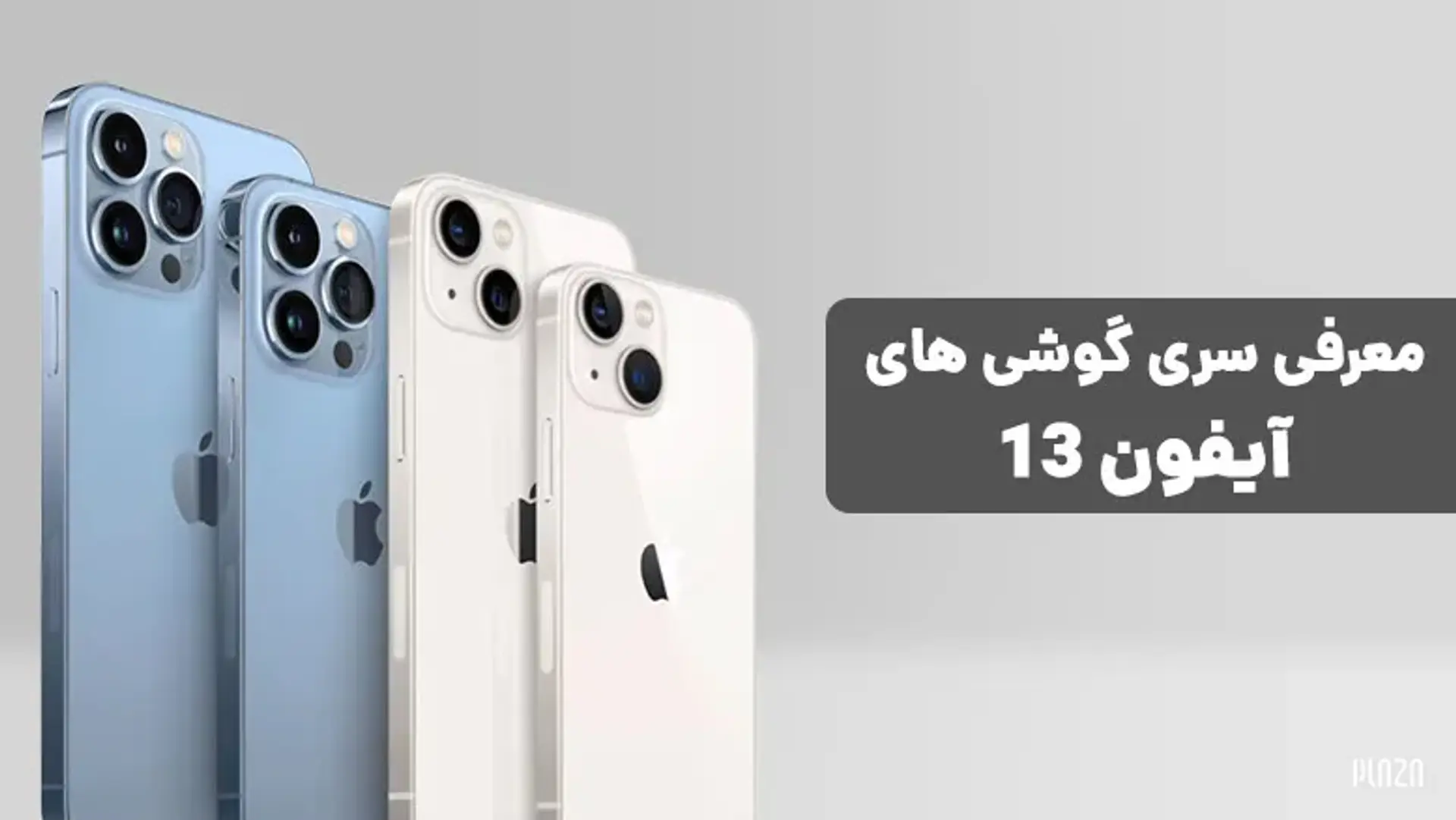 معرفی سری گوشی های آیفون ۱۳ (iPhone 13)؛ قیمت، دوربین، باتری و &#8230;