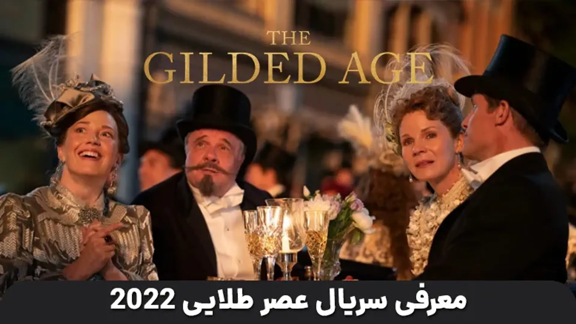 معرفی سریال عصر طلایی 2022 | تریلر، بازیگران و داستان سریال The Gilded Age