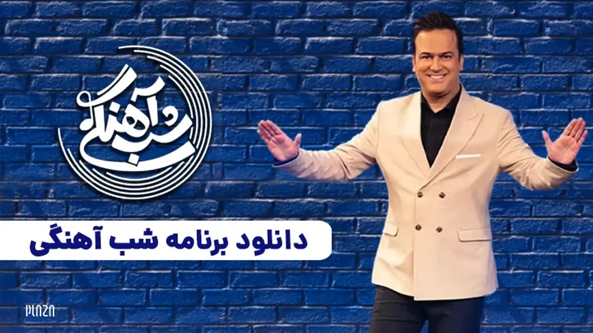 دانلود برنامه شب آهنگی | مهمانان، تیزر و زمان پخش