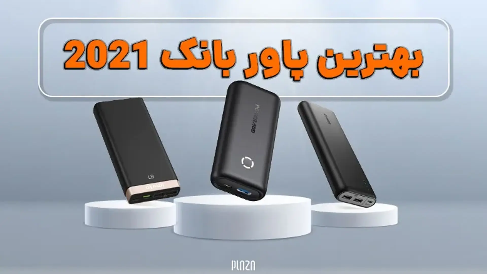 بهترین پاور بانک 2021 ؛ معرفی برترین شارژرهای همراه ۲۰۲۱