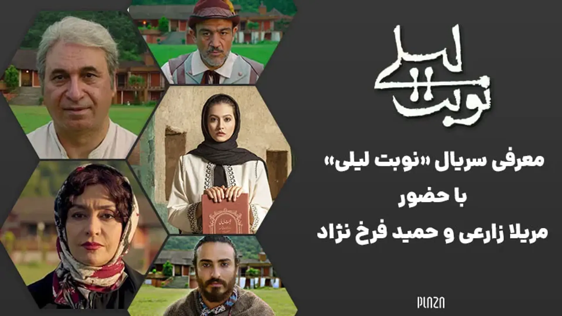 معرفی سریال «نوبت لیلی» با حضور مریلا زارعی و حمید فرخ نژاد