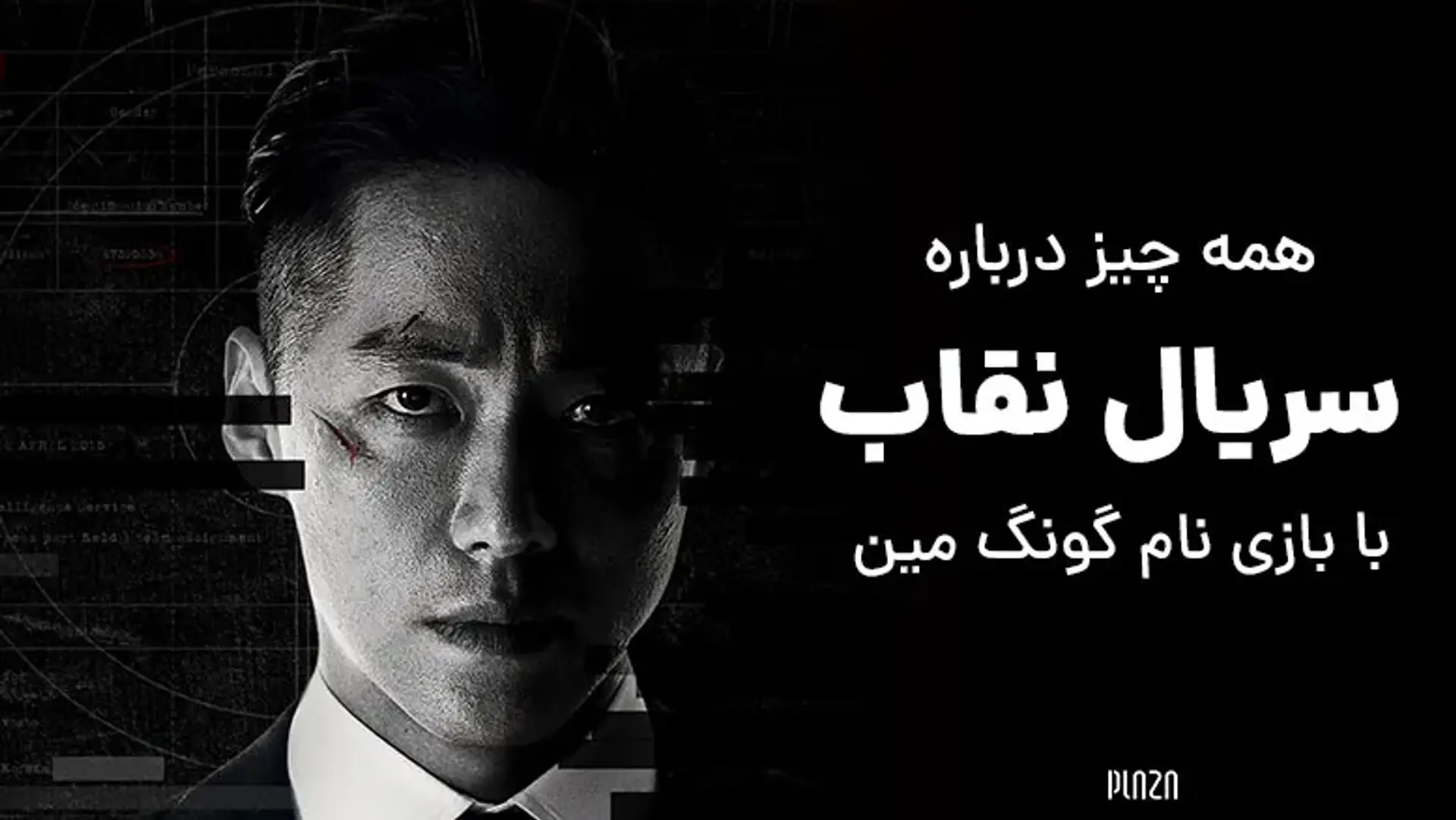 همه چیز درباره سریال کره ای نقاب با بازی نام گونگ مین (The Veil 2021)