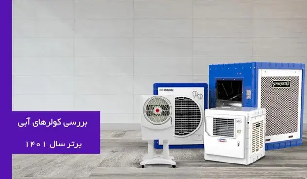 بررسی کولرهای آبی برتر سال 1401