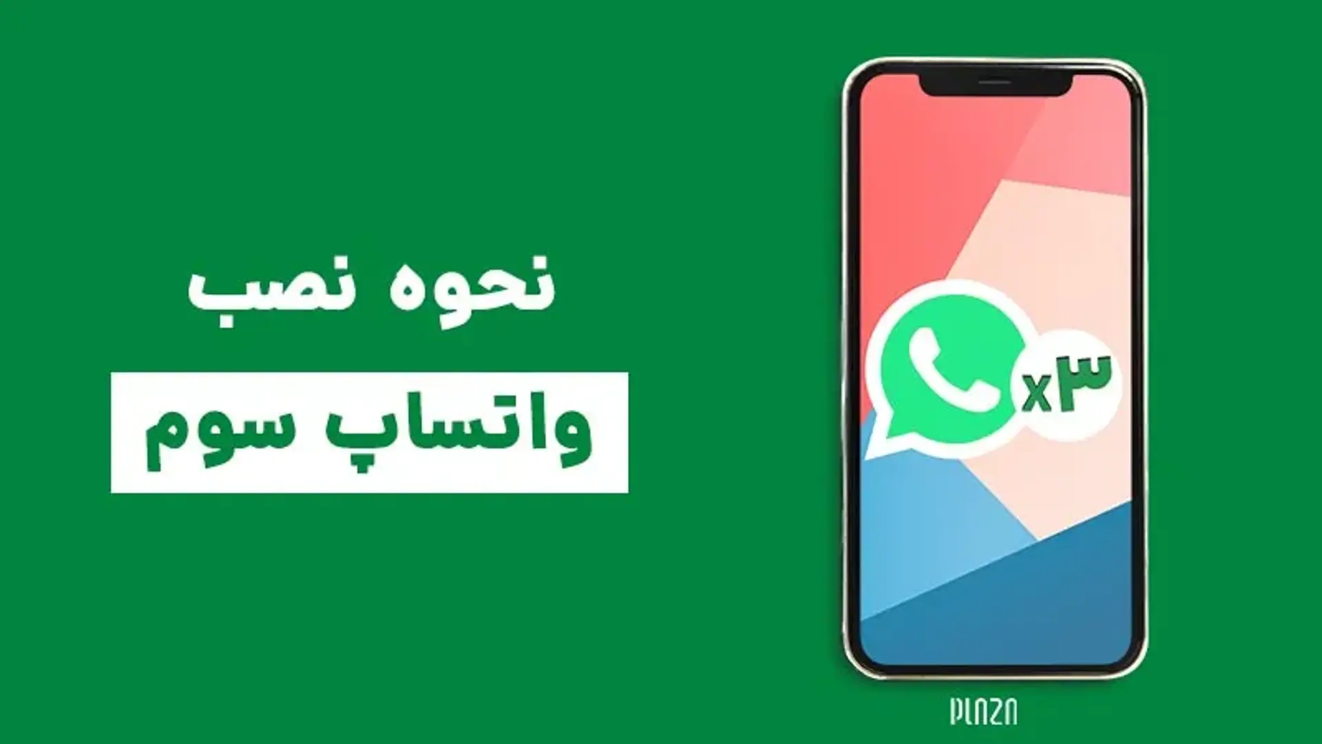 نحوه نصب واتساپ سوم ؛ آموزش نصب سه اکانت واتساپ در گوشیهای اندروید و آیفون