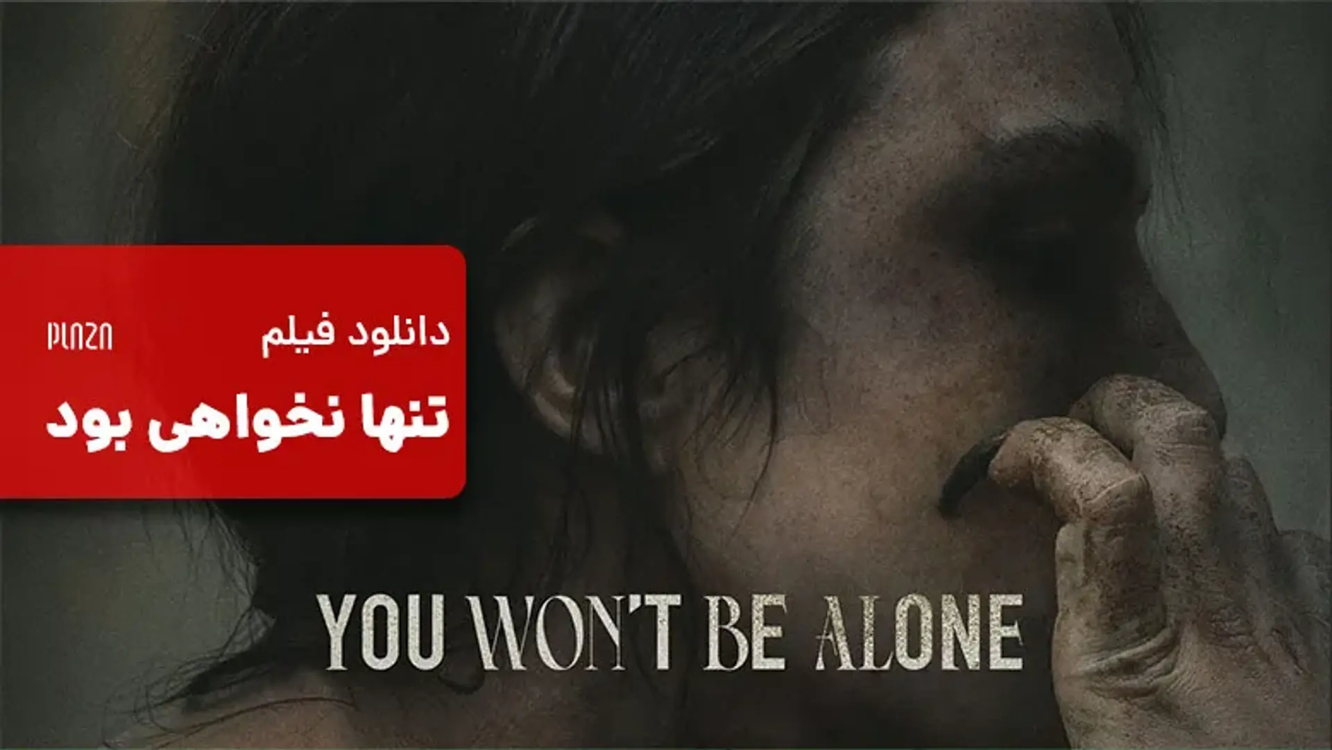 دانلود فیلم تنها نخواهی بود (You Won&#8217;t Be Alone) + داستان، بازیگران و نمرات