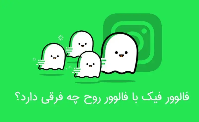 فرق فالوور روح و فیک در اینستاگرام را بدانید!