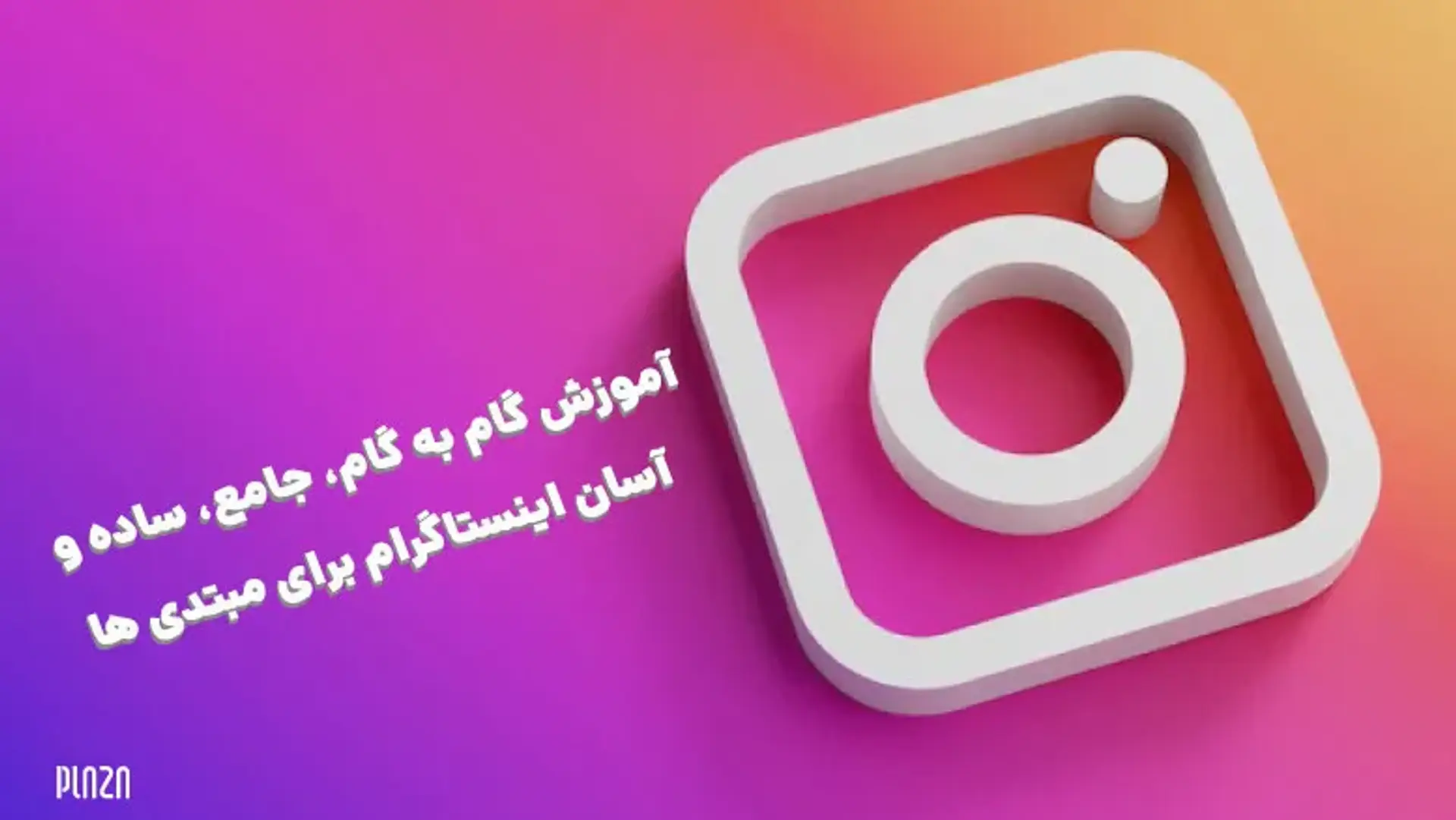 آموزش گام به گام، جامع، ساده و آسان اینستاگرام برای مبتدی ها
