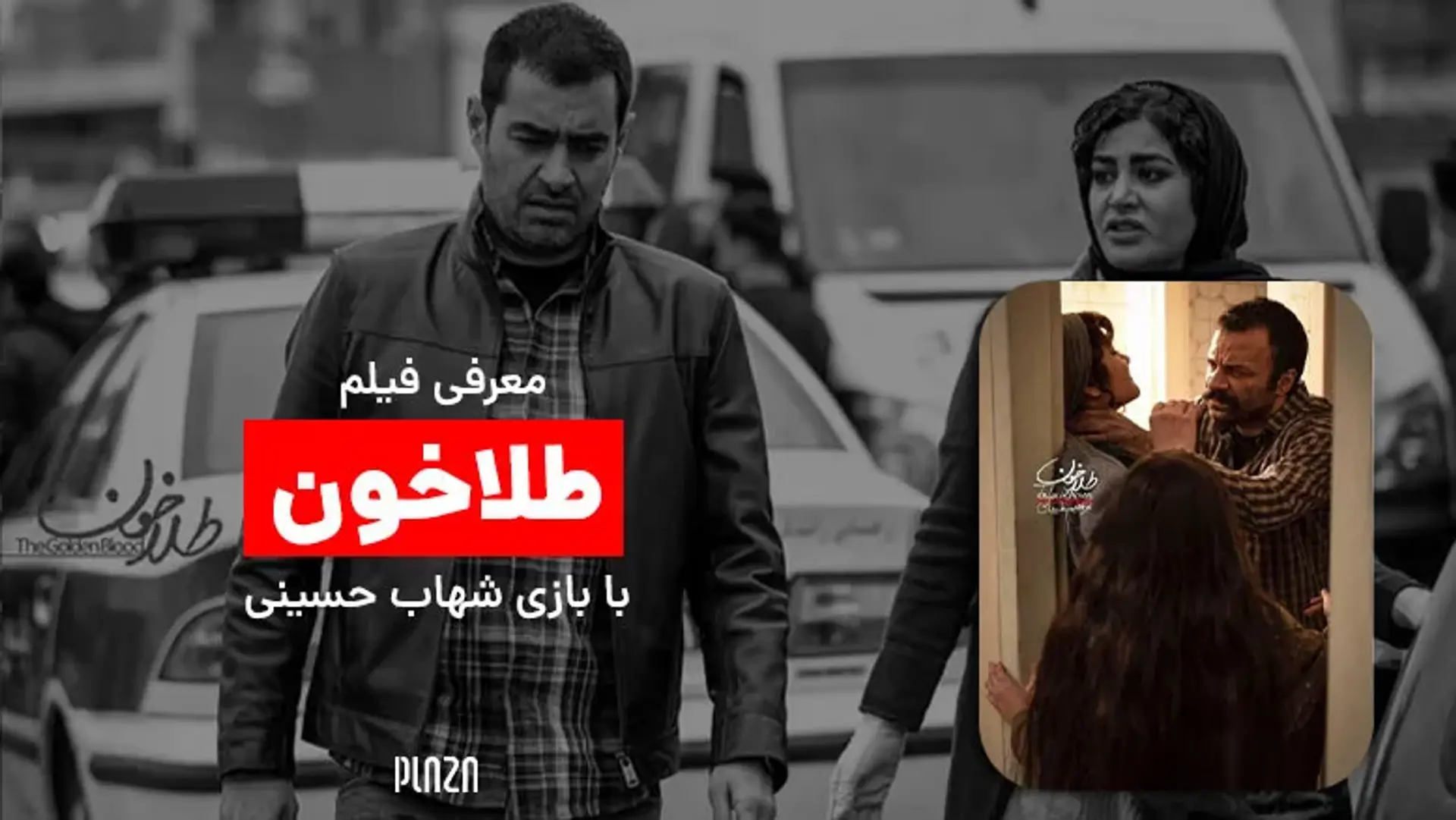 معرفی فیلم طلاخون با بازی شهاب حسینی ؛ نگاهی به تریلر، داستان و بازیگران + تاریخ پخش