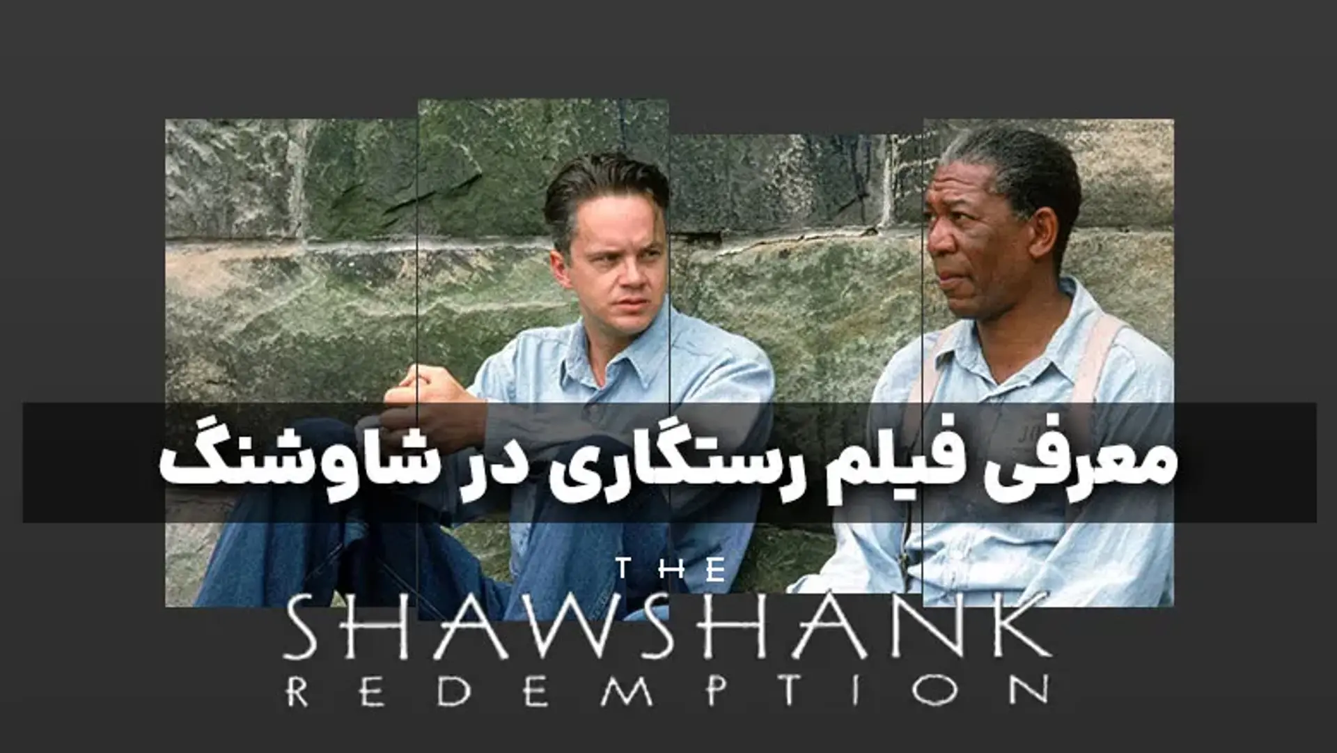 معرفی فیلم رستگاری در شاوشنگ (The Shawshank Redemption) ؛ تریلر، دانلود و حقایق جالب