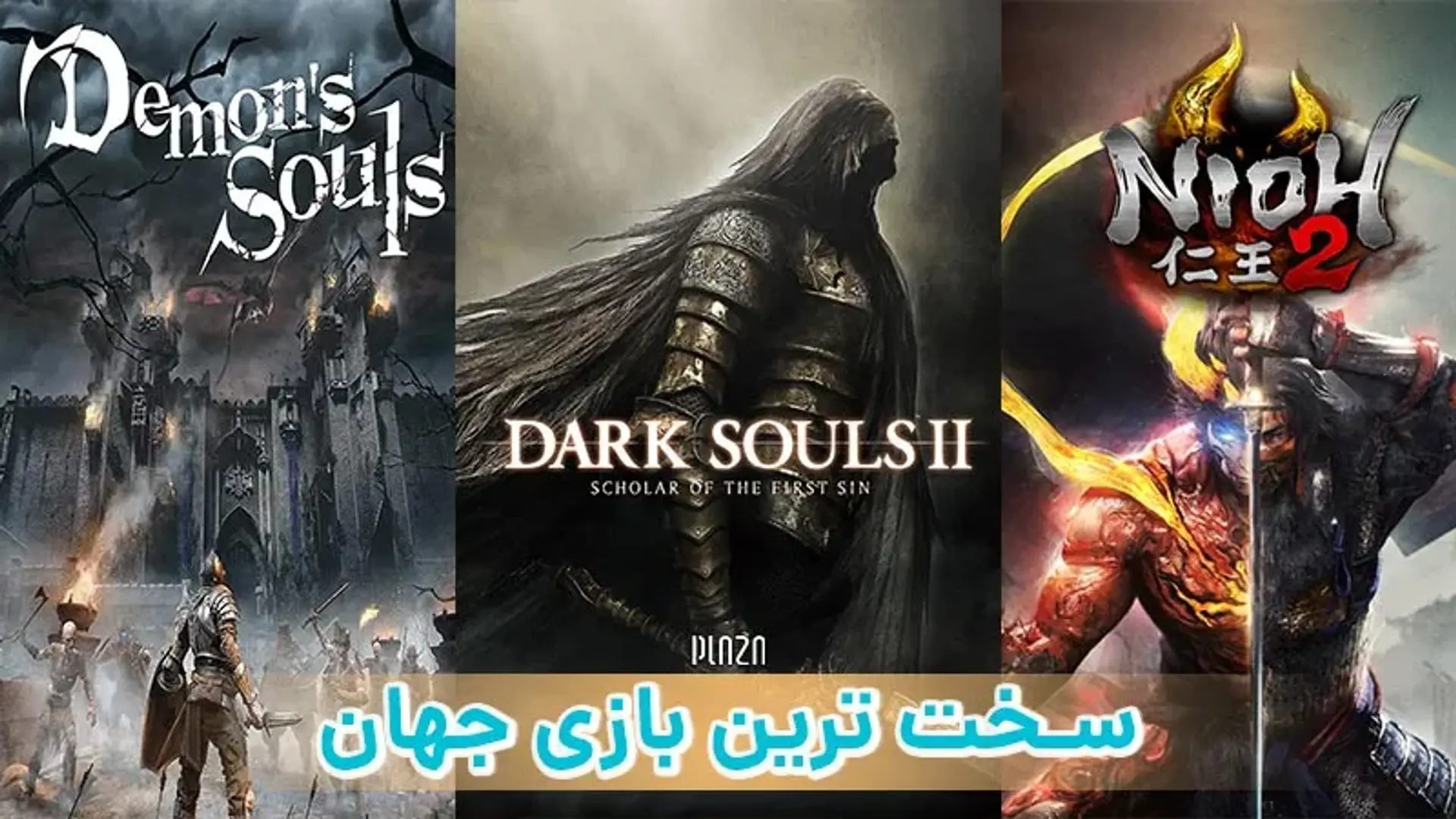 سخت ترین بازی جهان؛ با بازی های سخت کامپیوتری آشنا شوید