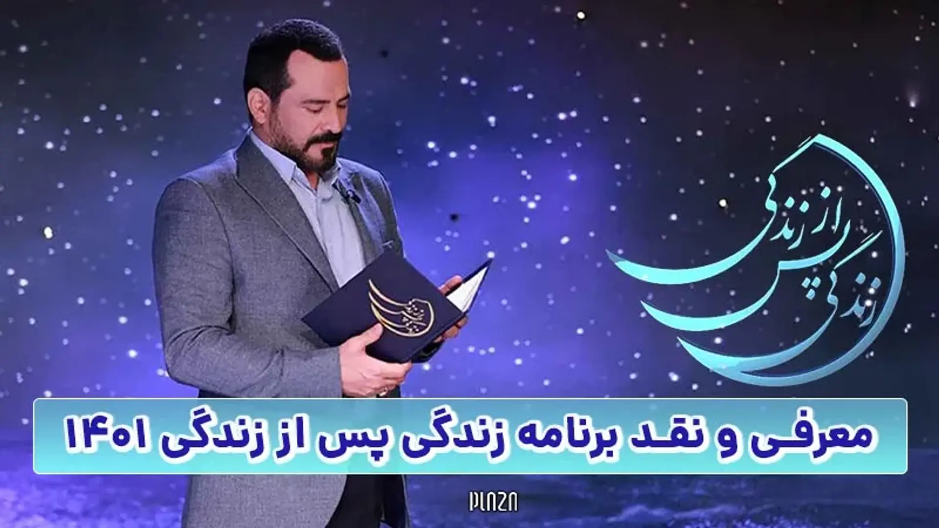 معرفی و نقد برنامه زندگی پس از زندگی ۱۴۰۱ ؛ آیا زندگی بعد از مرگ ادامه دارد؟