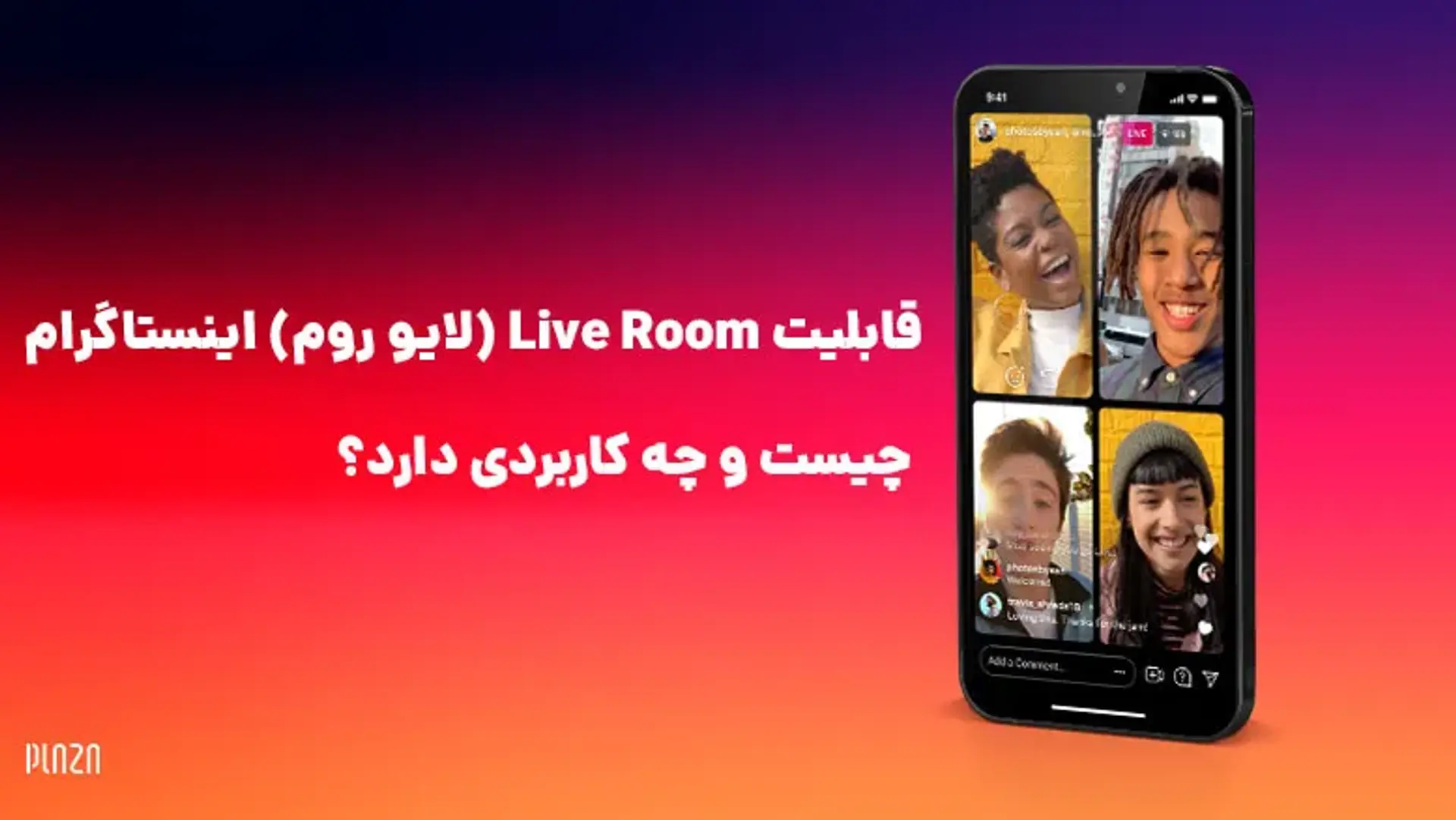 قابلیت Live Room (لایو روم) اینستاگرام چیست و چه کاربردی دارد؟