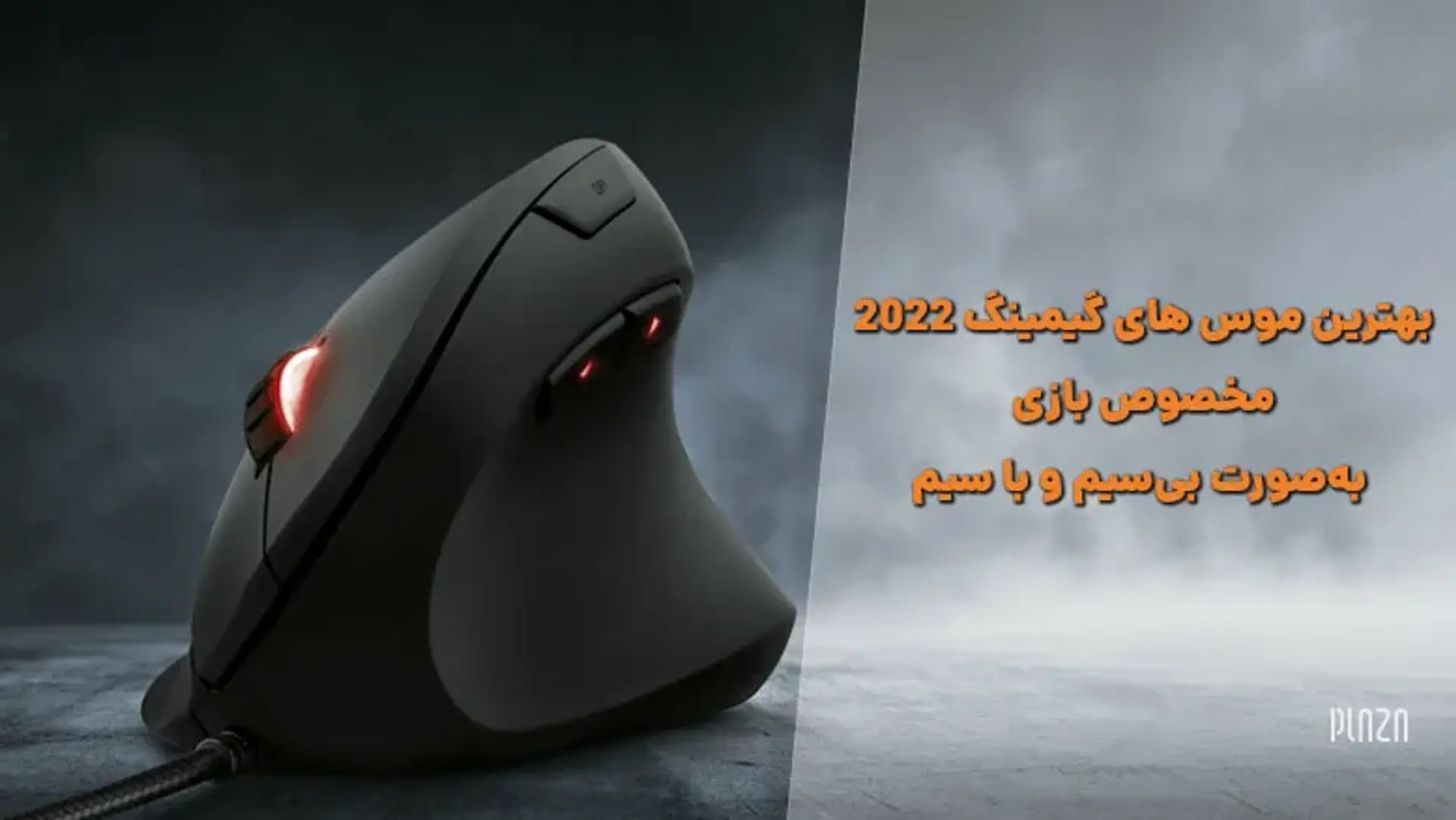بهترین موس های گیمینگ 2022 مخصوص بازی به‌صورت بی‌سیم و با سیم