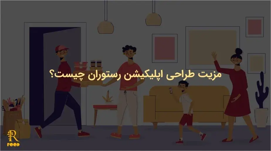 مزیت طراحی اپلیکیشن رستوران چیست؟