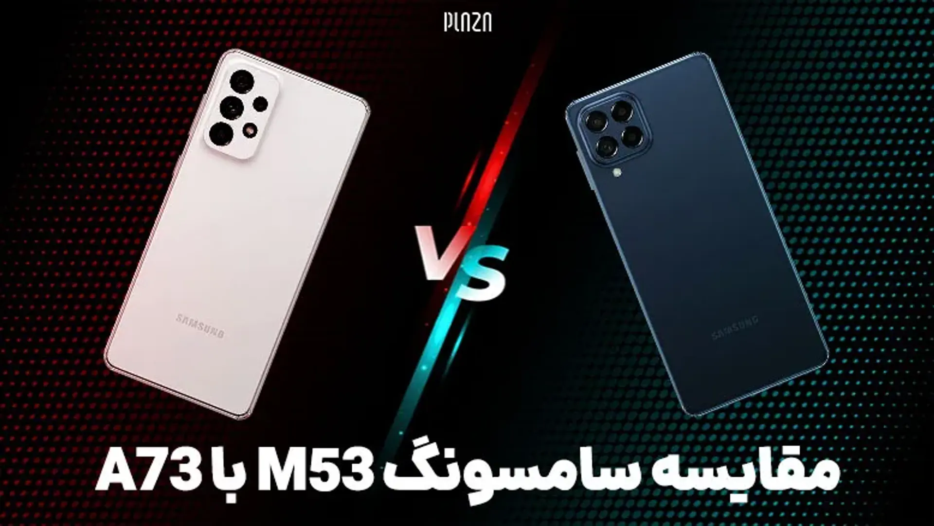 مقایسه سامسونگ M53 با A73 | تفاوت گوشی M53 و A73 گلکسی در چیست؟