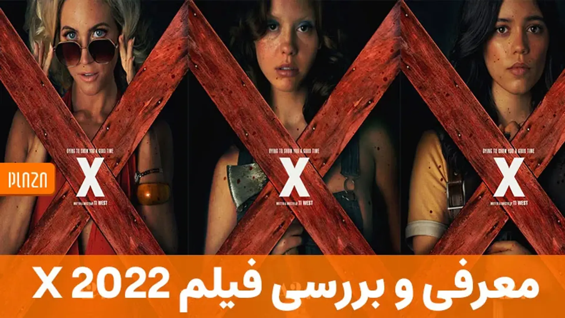 معرفی و بررسی فیلم X 2022 | داستان، بازیگران و نمرات منتقدین