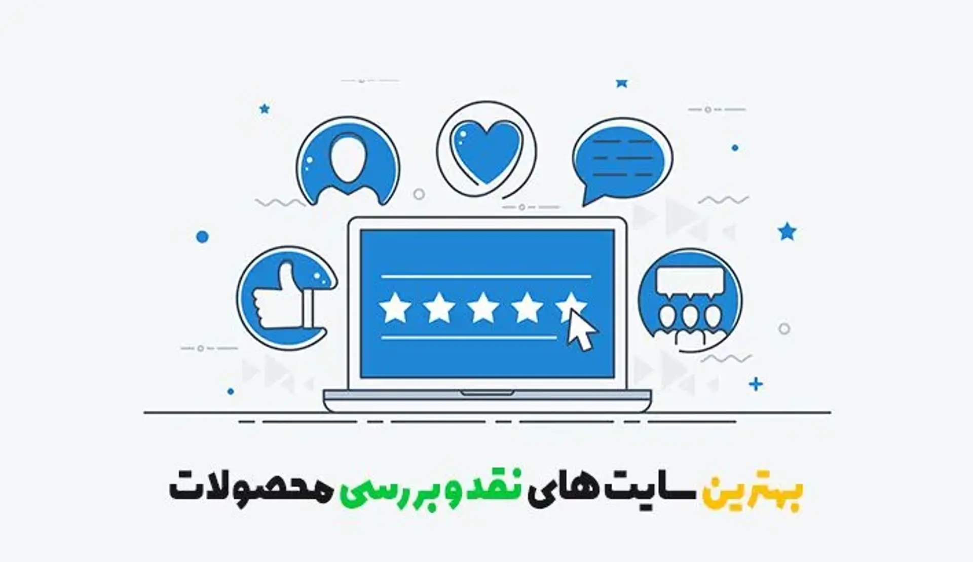 بهترین سایت های نقد و بررسی محصولات کدامند؟