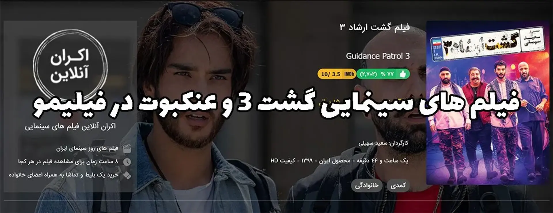 فیلم های سینمایی گشت 3 و عنکبوت در فیلیمو