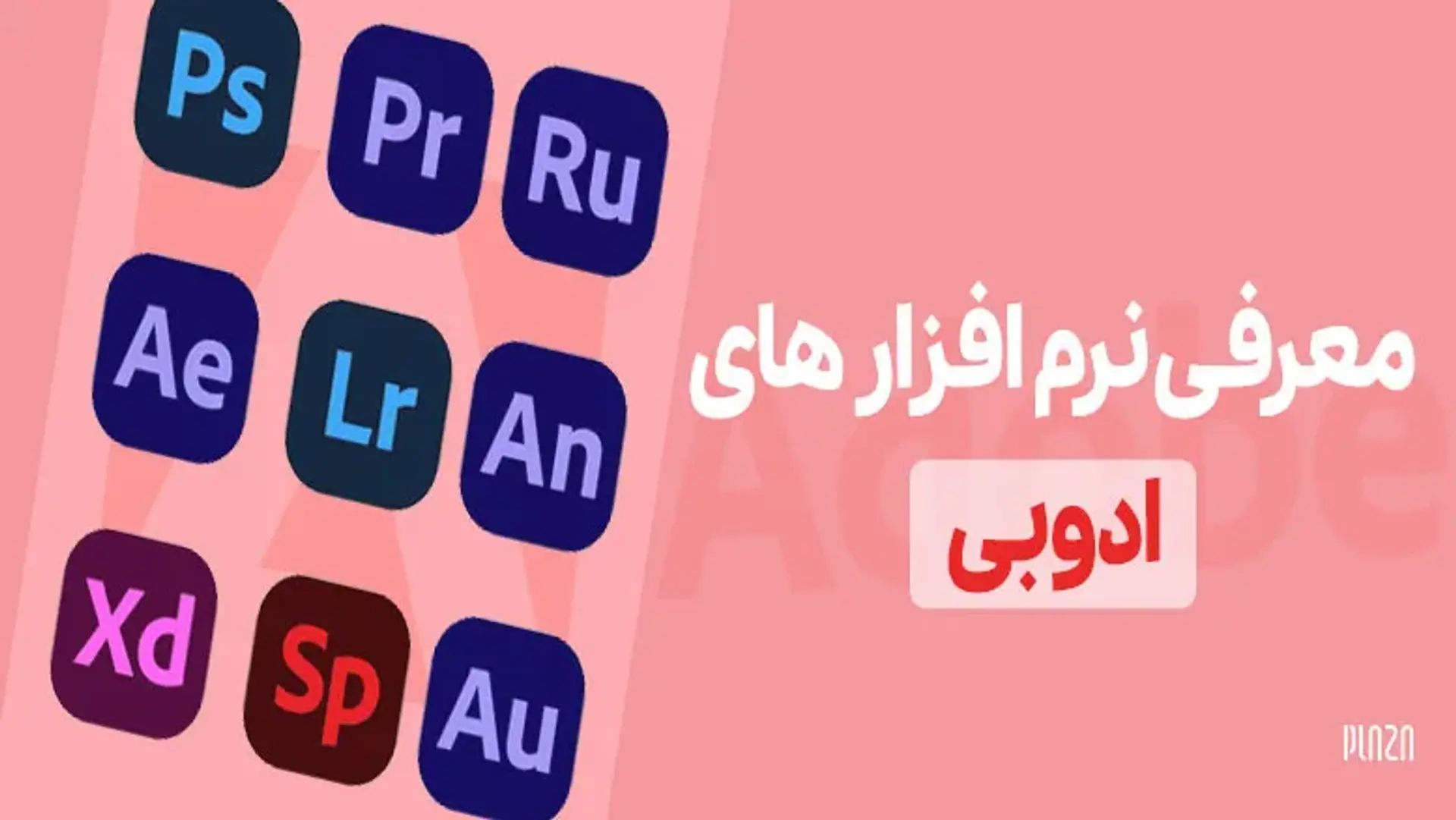 معرفی نرم افزار های ادوبی | 13 ابزار قدرتمند ادوبی با نقاط ضعف و قوت