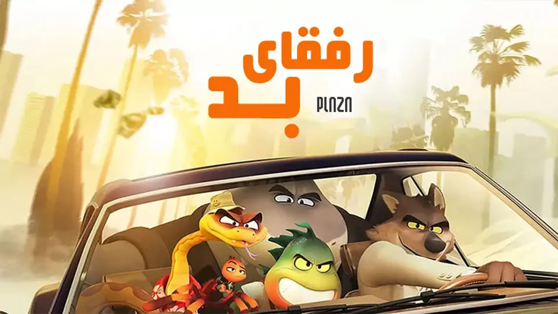 معرفی و دانلود انیمیشن رفقای بد ۲۰۲۲ (The Bad Guys) ؛ تریلر، داستان و صداپیشگان