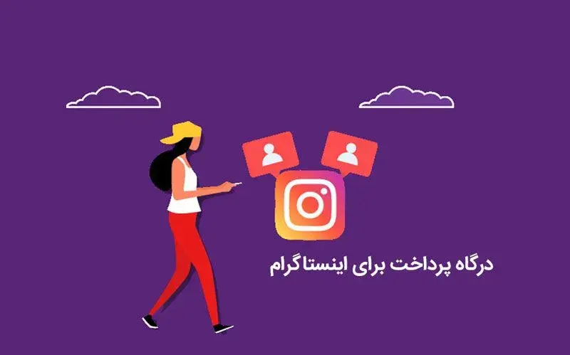 برای فروش در اینستاگرام کارت به کارت تعطیل، درگاه پرداخت اینترنتی بساز