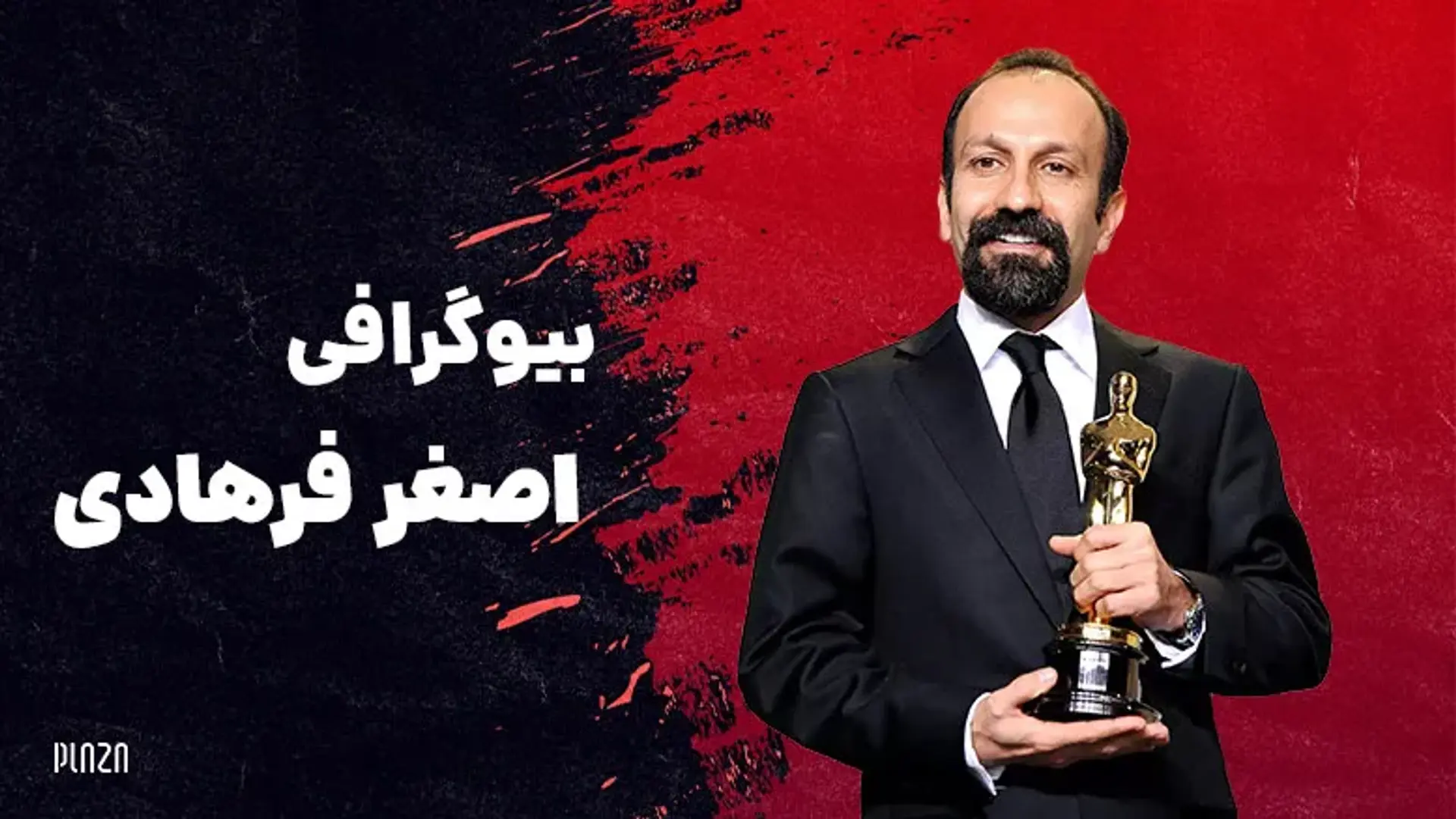 بیوگرافی اصغر فرهادی ؛ به مناسبت تولد 50 سالگی او