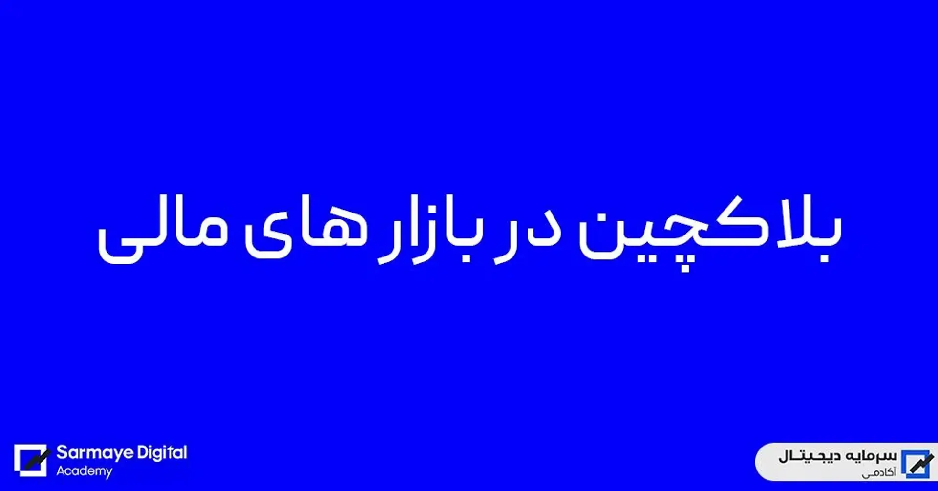 چطور از بلاک چین کسب درآمد کنیم؟ (به همراه ٥ پیش‌بینی مهم از آینده دنیا با تکنولوژی بلاک چین )