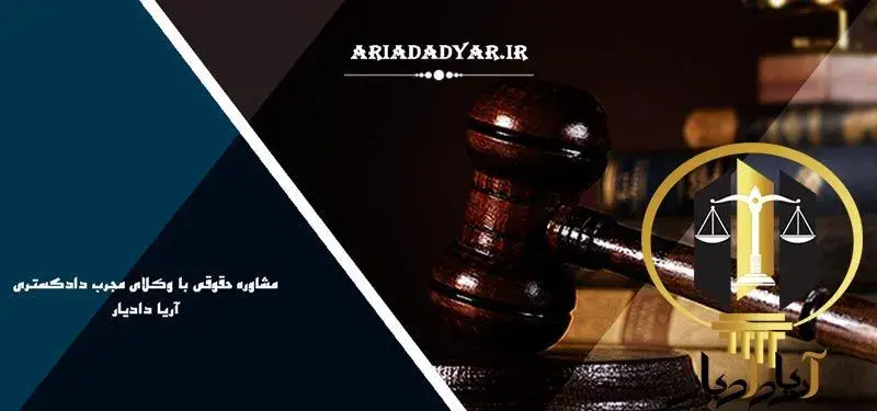 معرفی سایت وکلای آریا دادیار