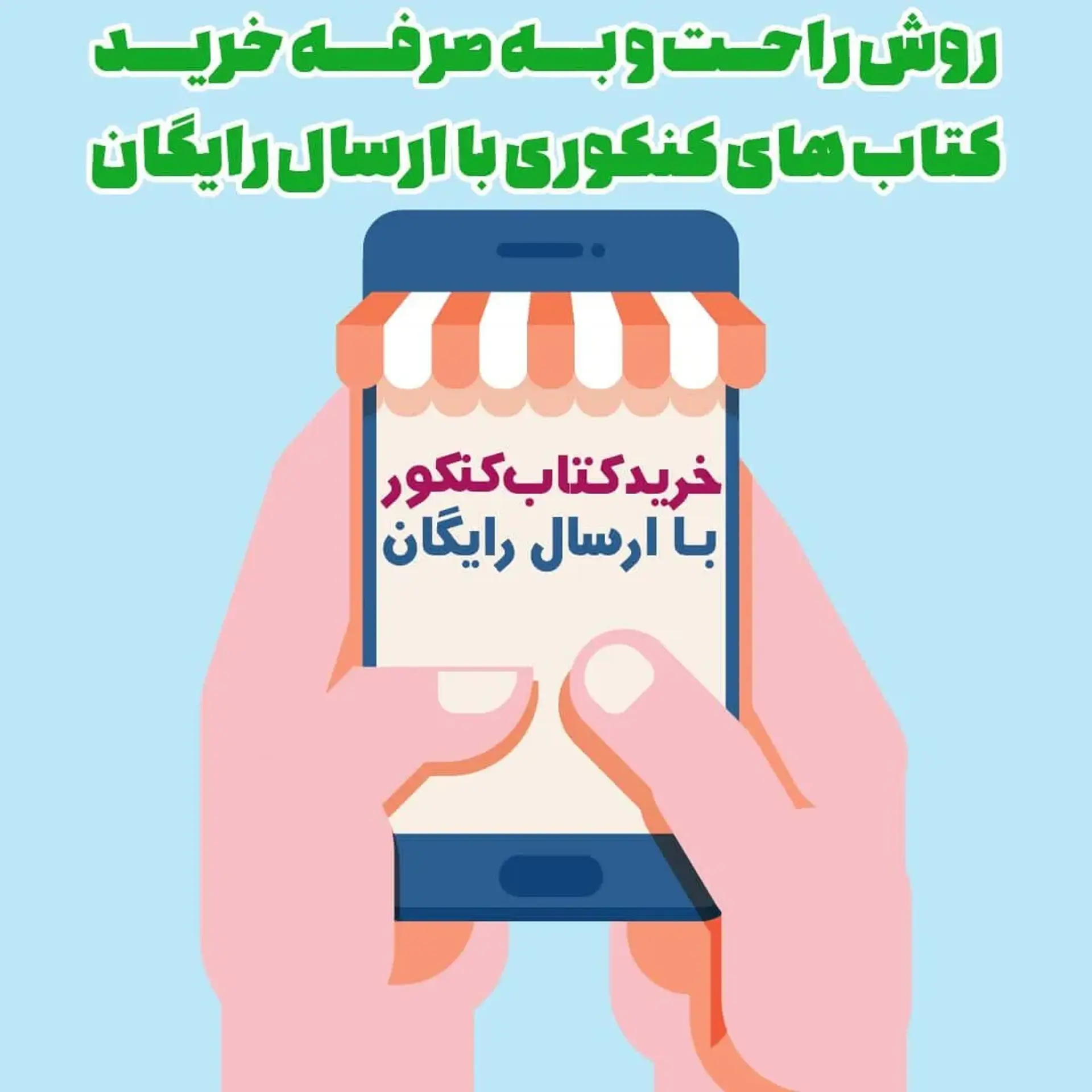 روش راحت و به صرفه خرید کتاب های کنکوری با ارسال رایگان
