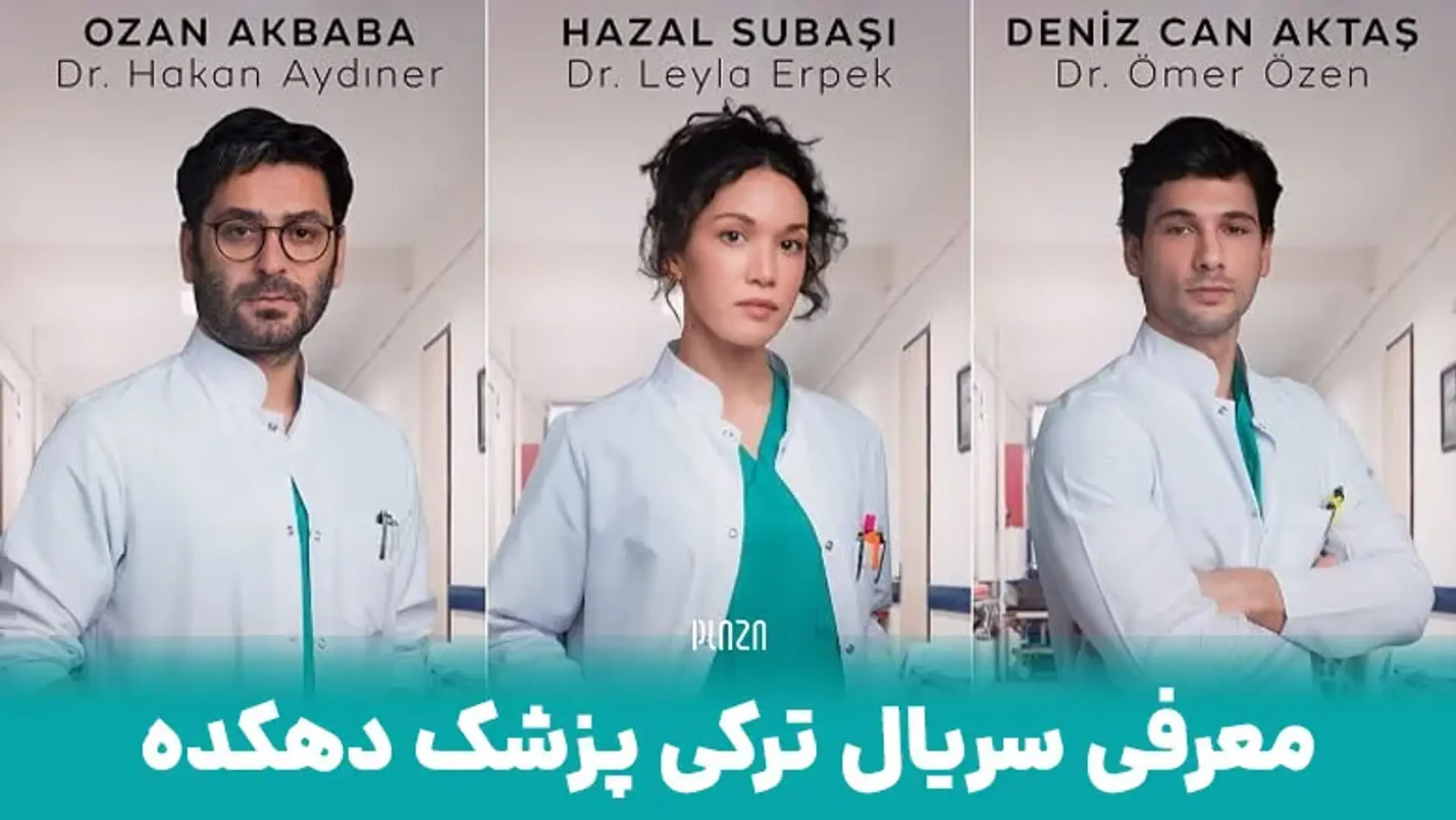 معرفی سریال ترکی پزشک دهکده | داستان و بازیگران