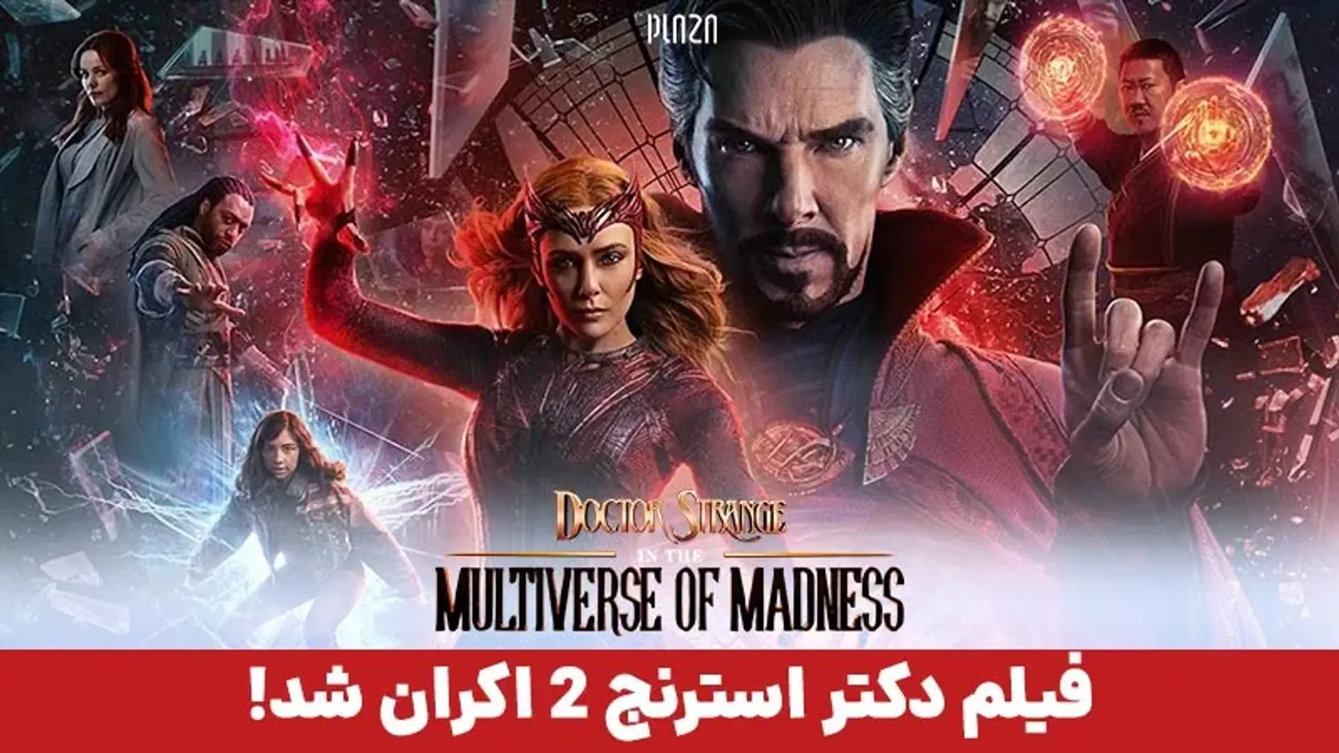 فیلم دکتر استرنج ۲ اکران شد! جدیدترین اخبار فیلم دکتر استرنج 2022 + تریلر، داستان و بازیگران