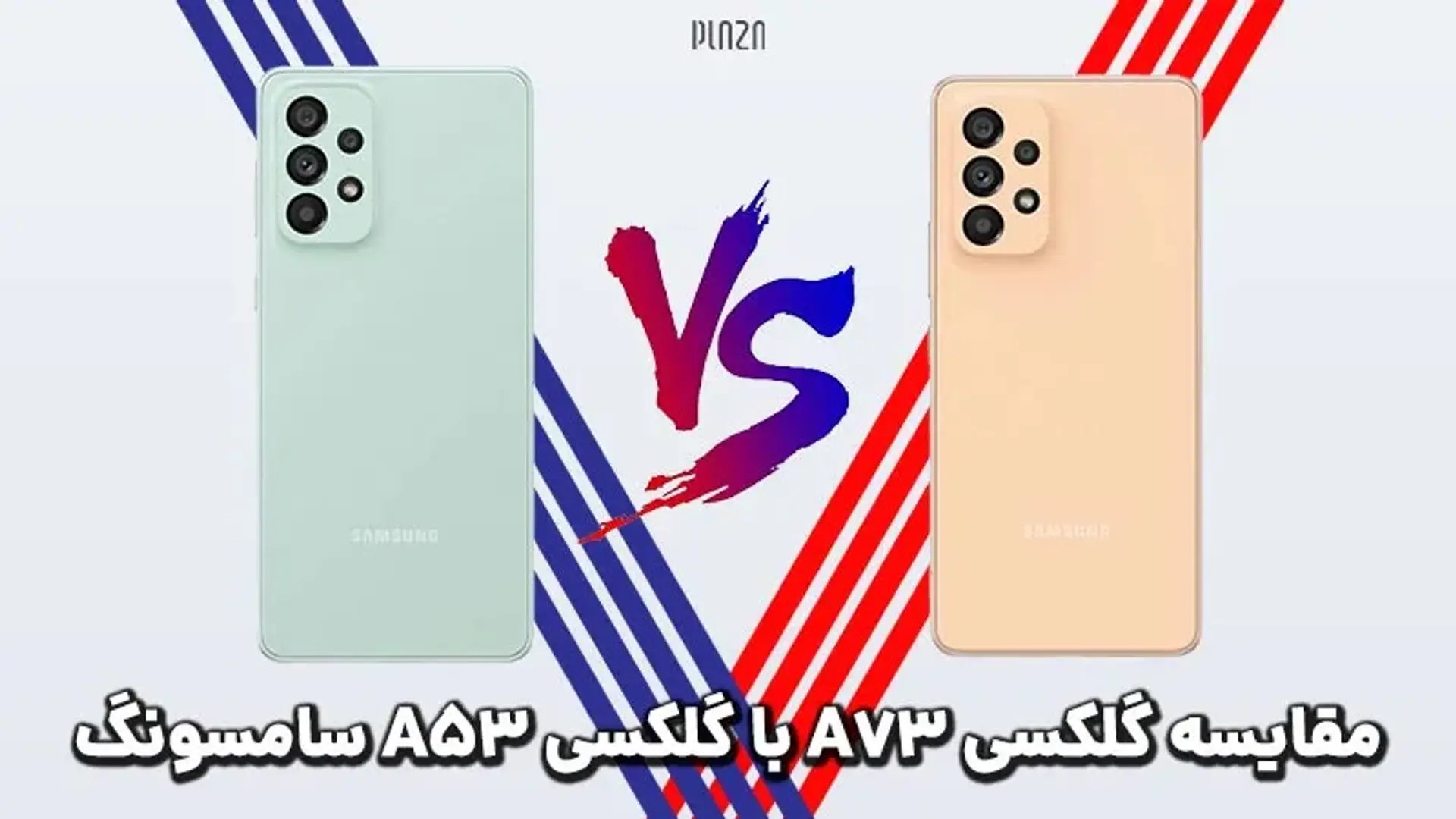 مقایسه گلکسی A73 با گلکسی A53 سامسونگ | از نظر سرعت، دوربین و مشخصات