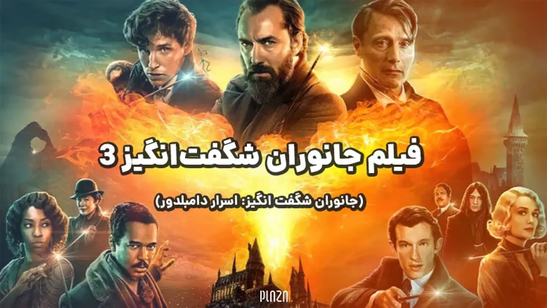 فیلم جانوران شگفت‌انگیز ۳ (جانوران شگفت انگیز: اسرار دامبلدور) | معرفی و دانلود