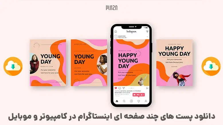 دانلود پست های چند صفحه ای اینستاگرام در کامپیوتر و موبایل