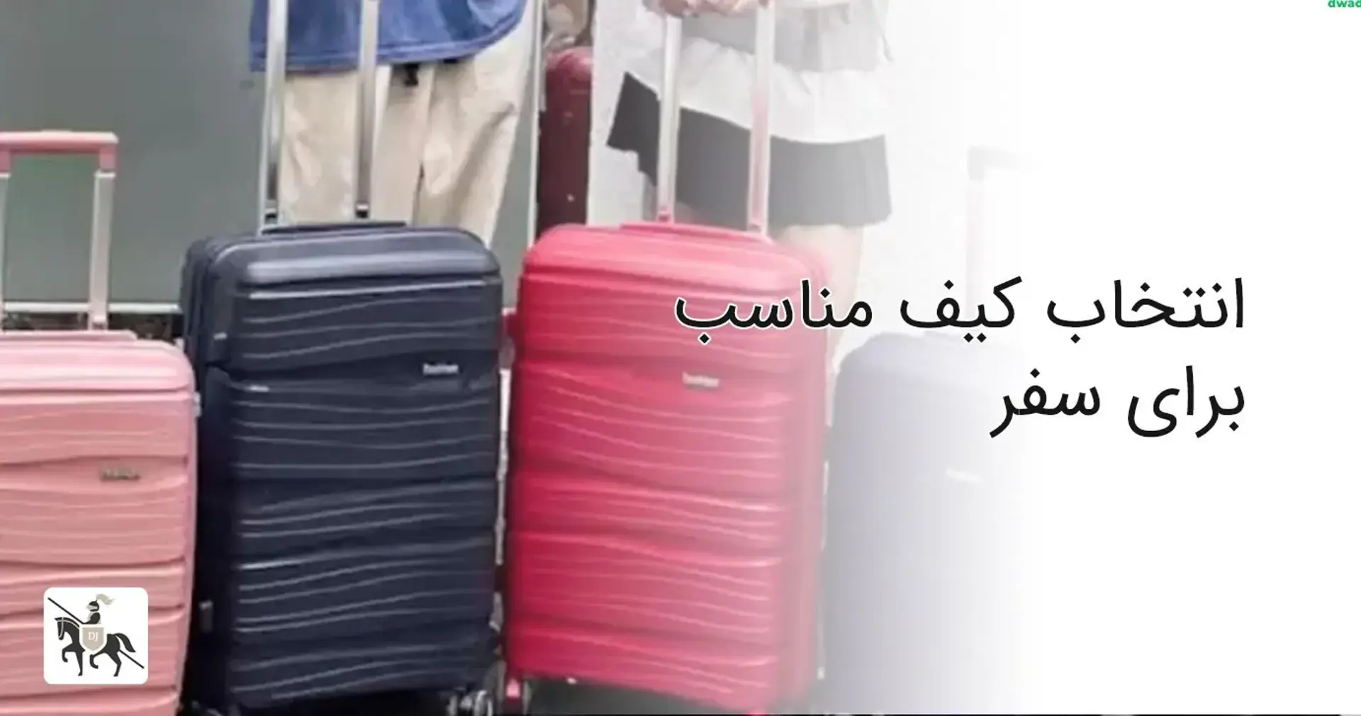 راهنمای انتخاب کیف مناسب برای سفر