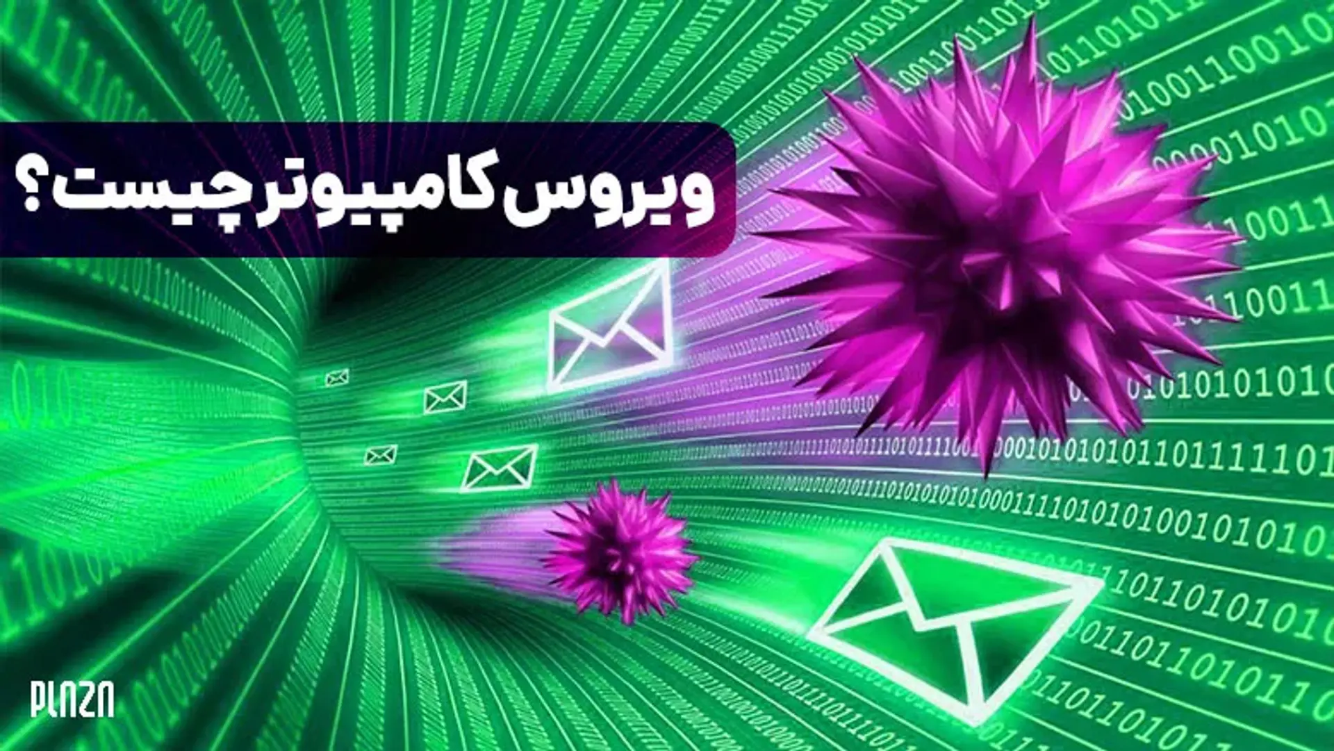 ویروس کامپیوتر چیست؟ معرفی انواع ویروس رایانه ای از قوی ترین تا خطرناک ترین