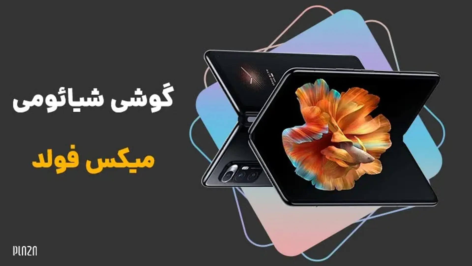 گوشی شیائومی میکس فولد | معرفی کامل گوشی Xiaomi Mi Mix Fold با جزئیات