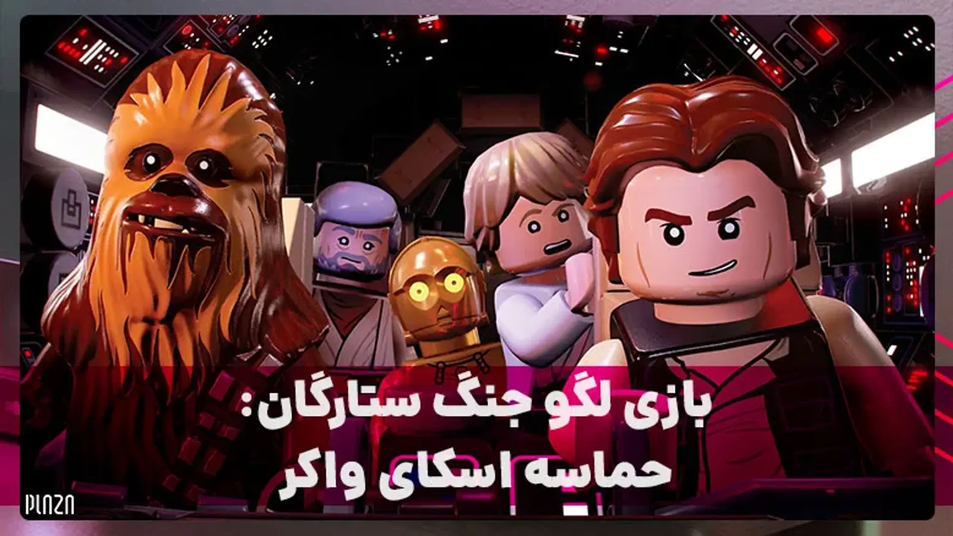 بازی لگو جنگ ستارگان: حماسه اسکای ‌واکر | ماجراجویی منحصر به فرد در قالب جنگ ستارگان
