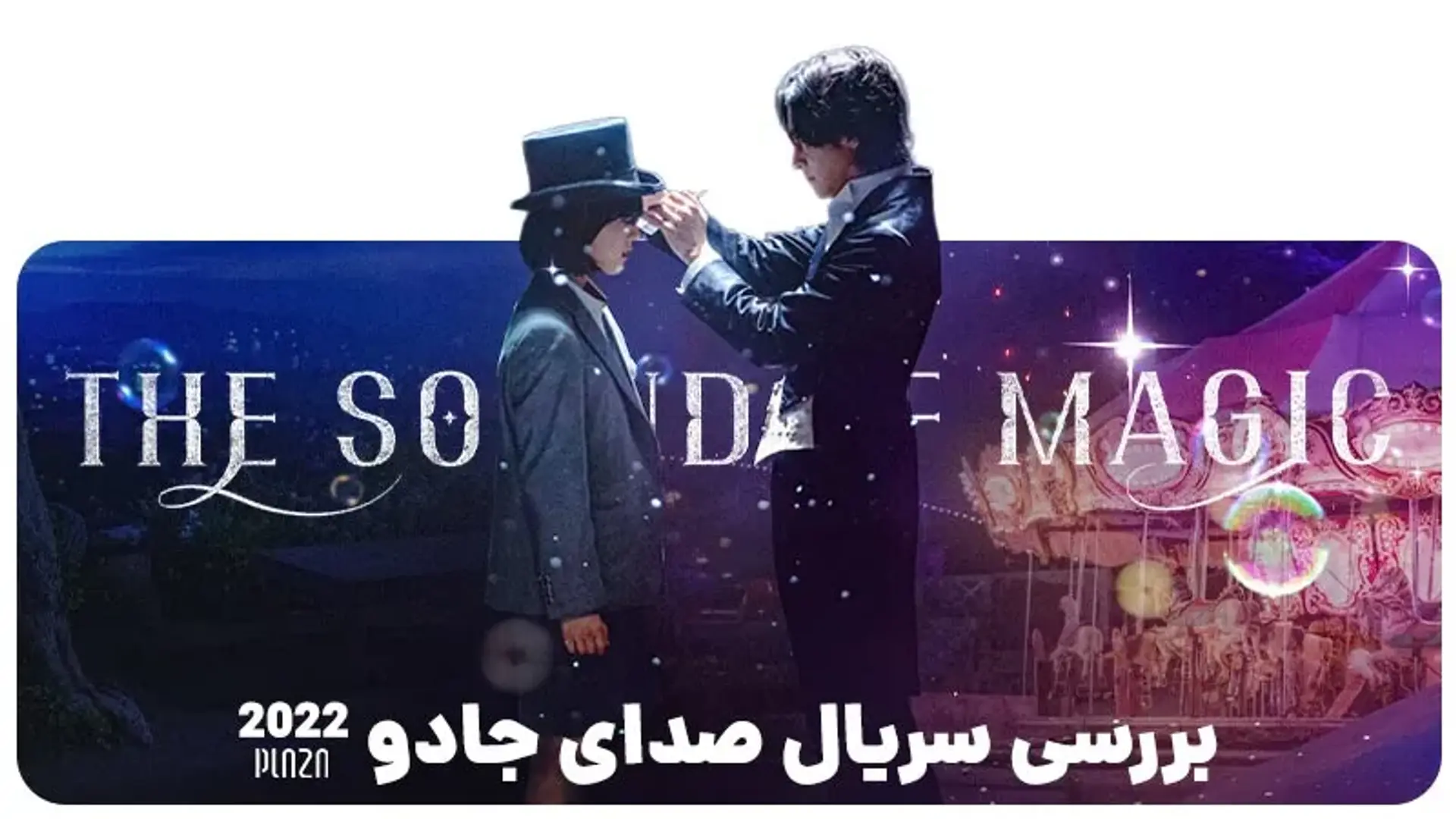 بررسی سریال صدای جادو (The Sound of Magic 2022) + مصاحبه جی چانگ ووک درباره سریال